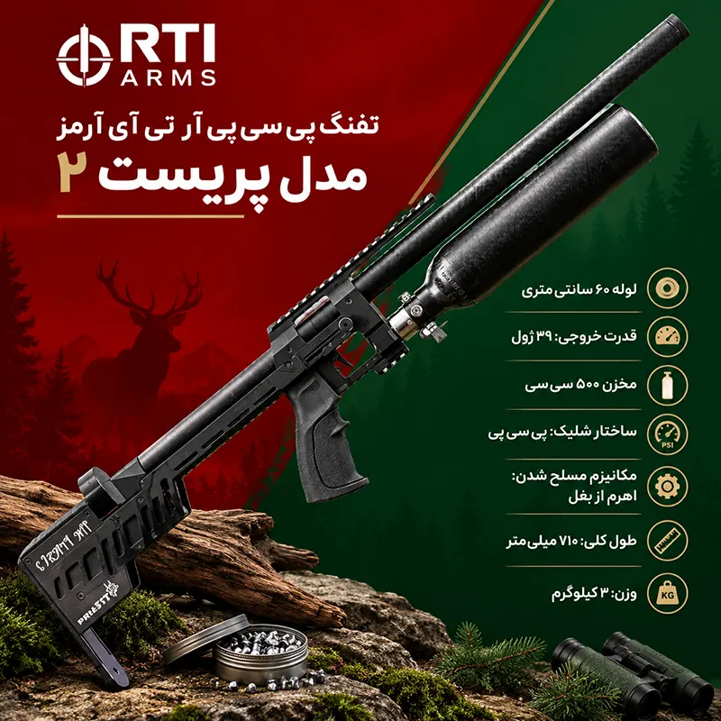 مشخصات تفنگ بادی RTI Priest 2 تفنگ پی سی پی پریست ۲
