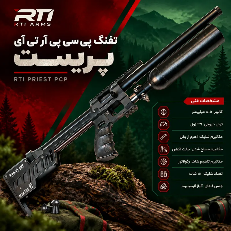 اطلاعات محصول تفنگ بادی پی سی پی آر تی آی مدل پریست 1 (PCP RTI Priest)