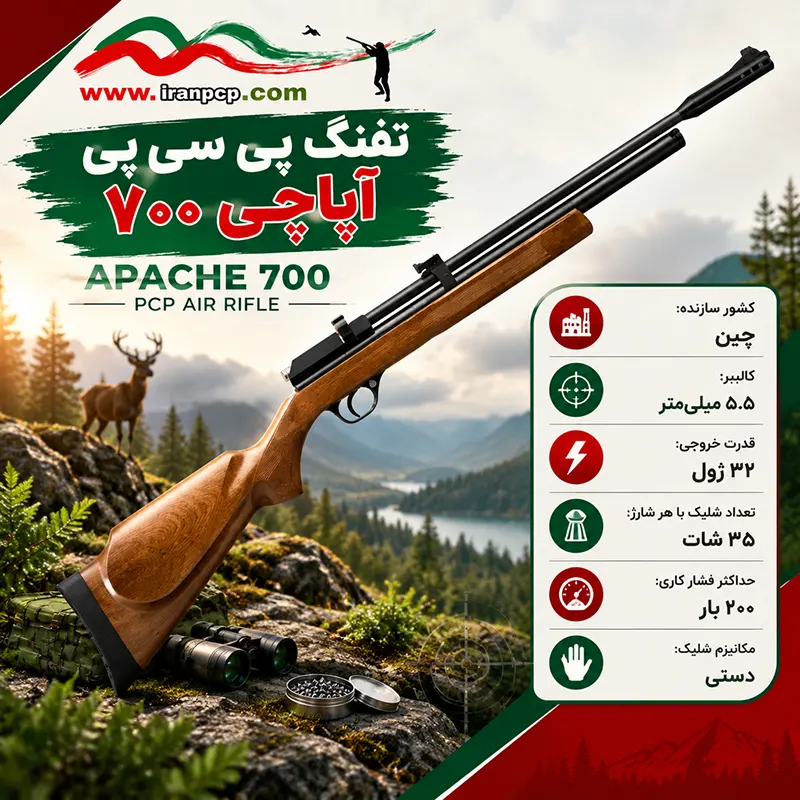 مشخصات تفنگ پی سی پی آپاچی 700 (PR900)