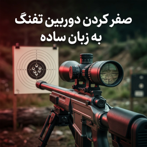 صفر کردن دوربین تفنگ به زبان ساده 