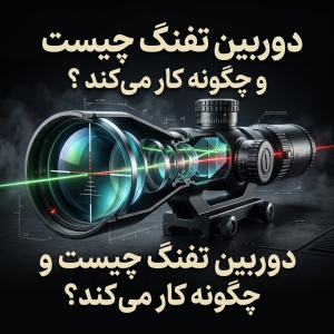 دوربین تفنگ چیست و چگونه کار می‌کند؟ 