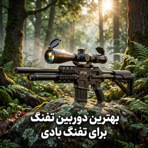 بهترین دوربین تفنگ برای تفنگ بادی 