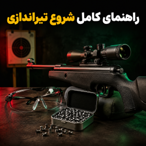 راهنمای کامل شروع تیراندازی
