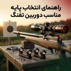 راهنمای انتخاب پایه مناسب دوربین تفنگ 
