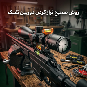 روش صحیح تراز کردن دوربین تفنگ 
