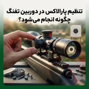 تنظیم پارالاکس در دوربین تفنگ چگونه انجام می‌شود؟ 