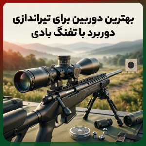 بهترین دوربین برای تیراندازی دوربرد با تفنگ بادی 