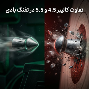 تفاوت کالیبر 4.5 و 5.5 در تفنگ بادی