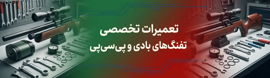 تعمیرات تخصصی انواع تفنگ بادی و پی سی پی